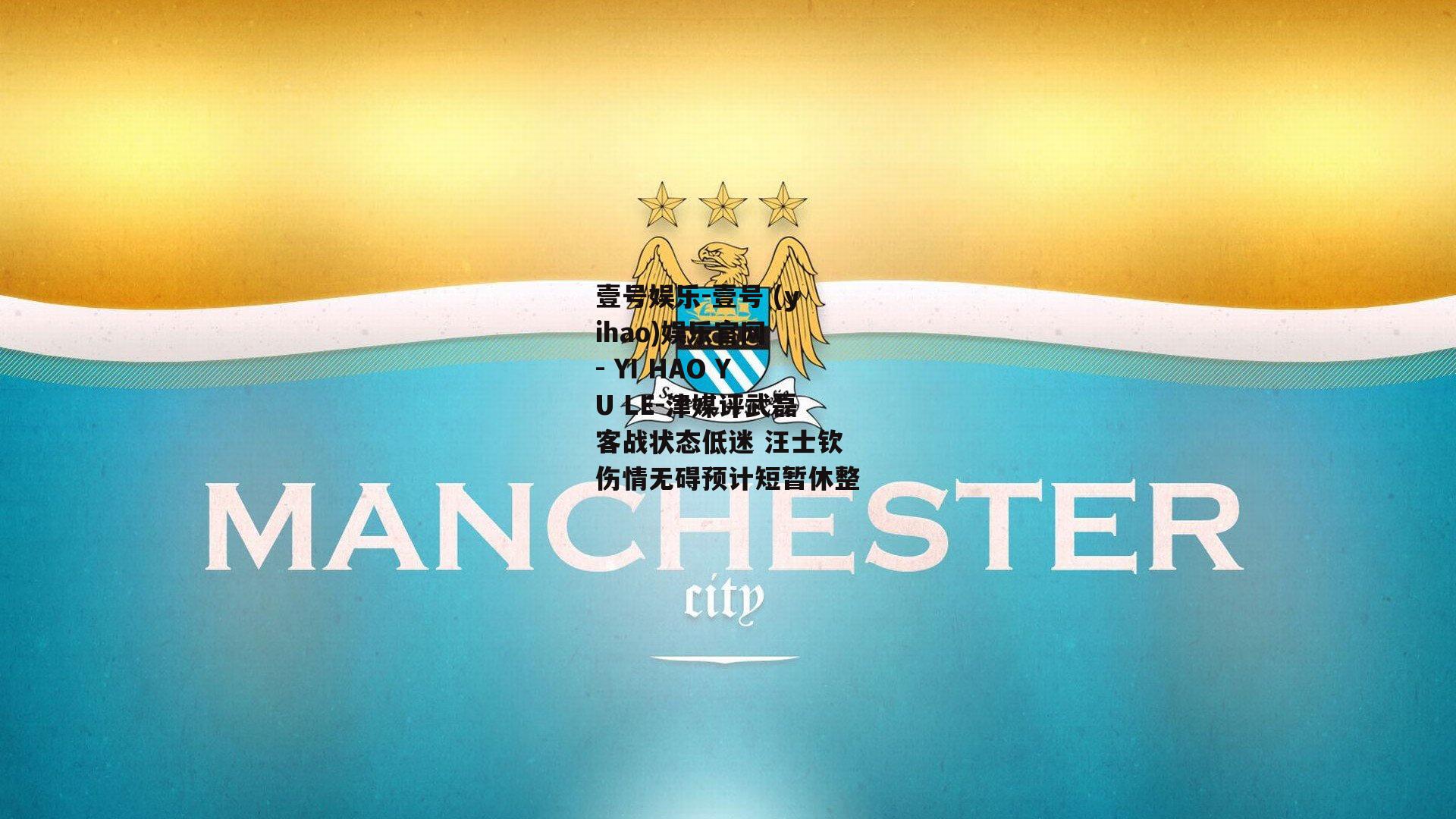 津媒评武磊客战状态低迷 汪士钦伤情无碍预计短暂休整