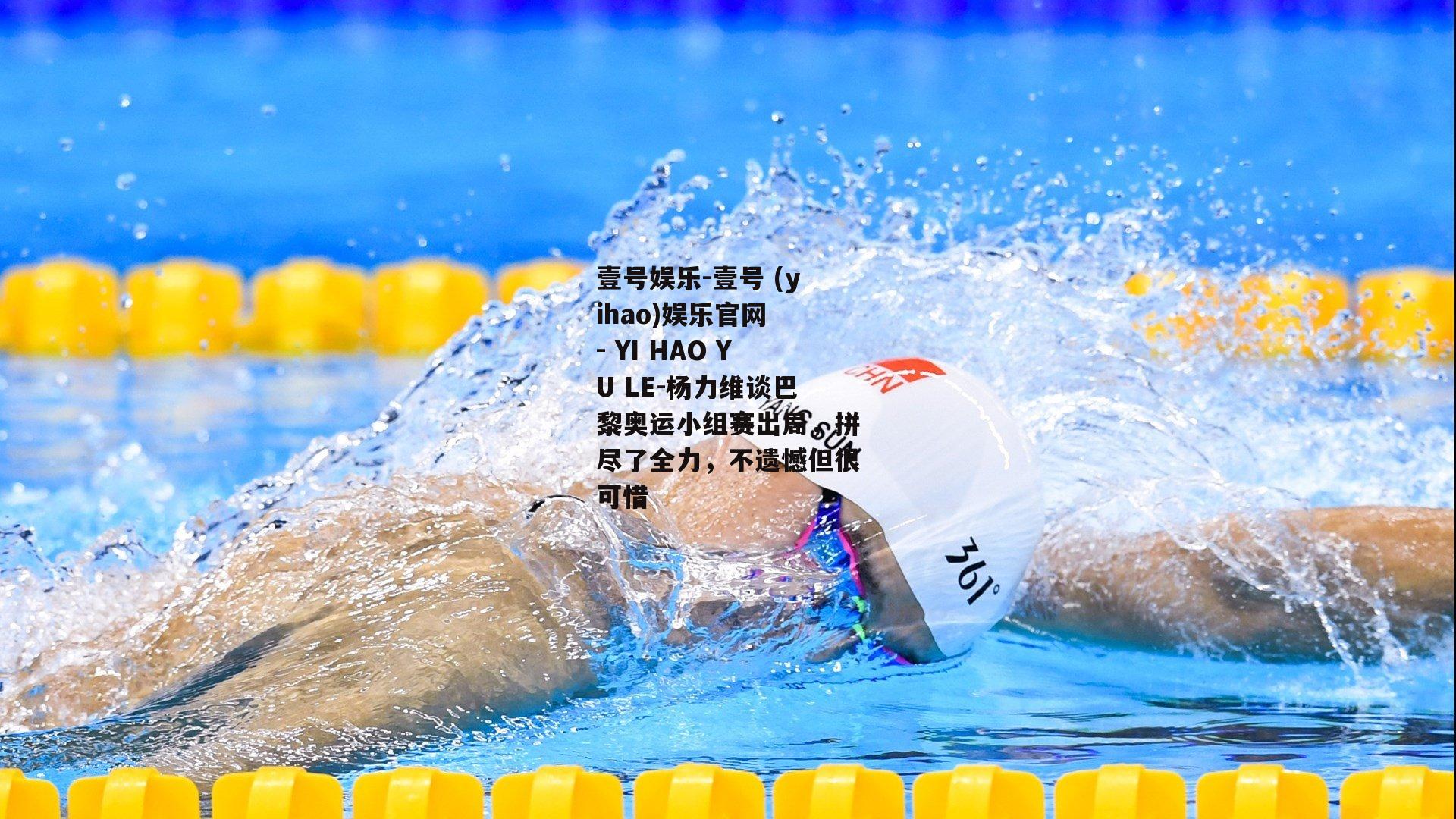 杨力维谈巴黎奥运小组赛出局，拼尽了全力，不遗憾但很可惜