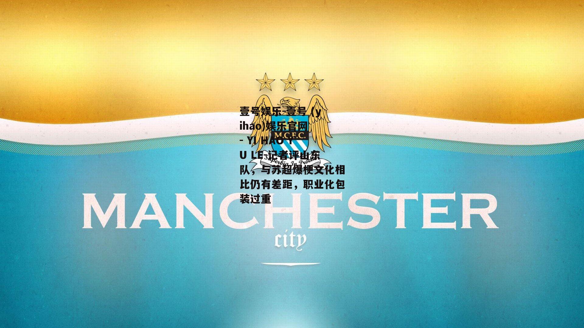 记者评山东队，与苏超爆梗文化相比仍有差距，职业化包装过重