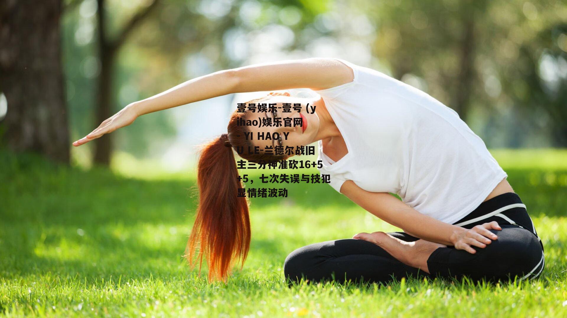 兰德尔战旧主三分神准砍16+5+5，七次失误与技犯显情绪波动