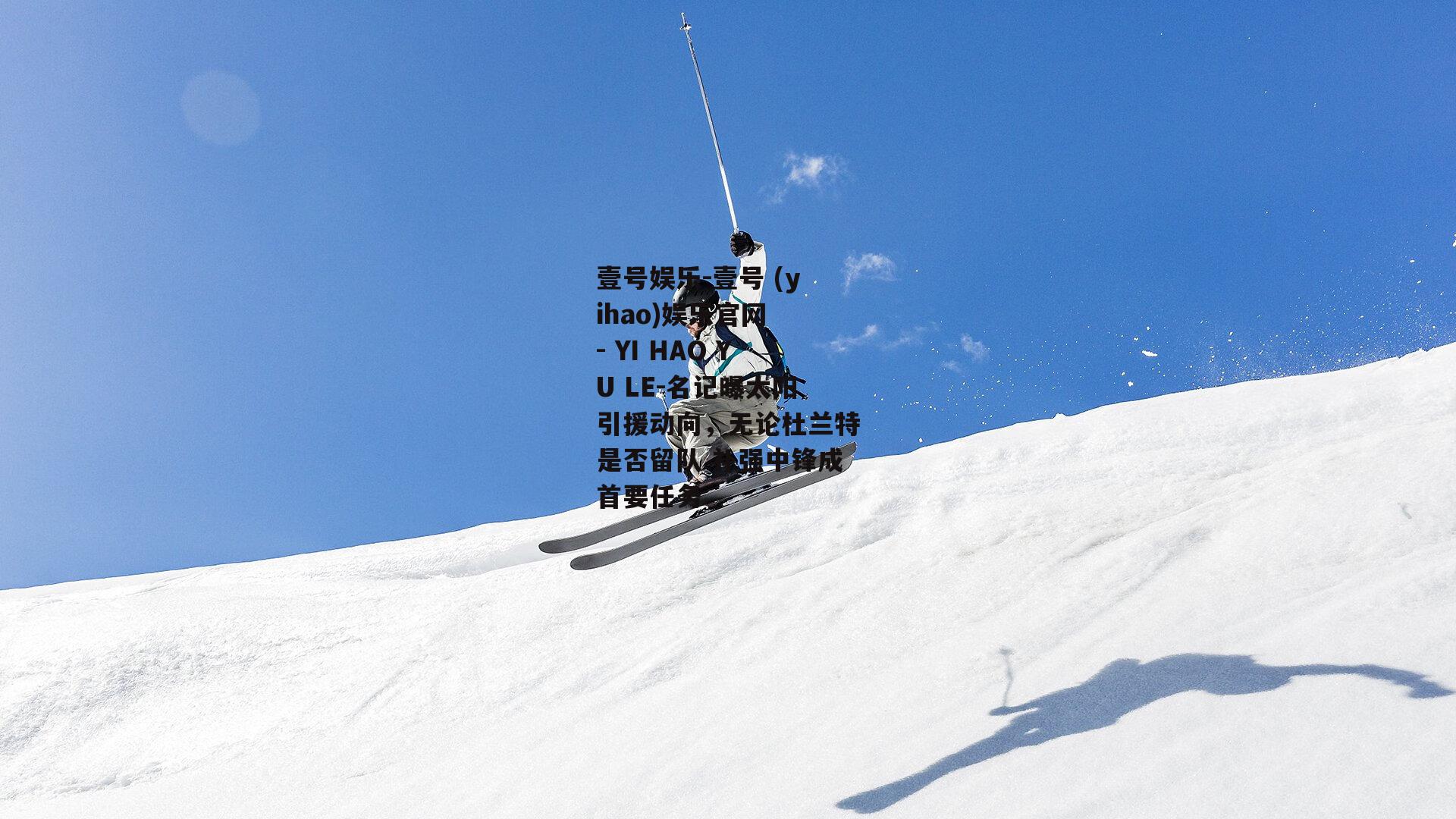 名记曝太阳引援动向，无论杜兰特是否留队 补强中锋成首要任务